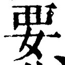 “要”字