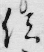 文字 諸