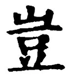 文字豈
