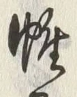 Character 帷