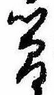 簡の位置