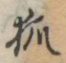 已定位狐