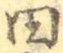 位置 確認된 田