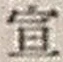 字宣