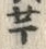 “芋”字
