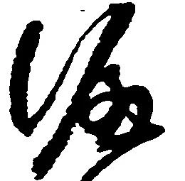 涯，已得其位
