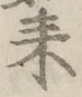 已定位耒
