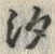 「汐」字
