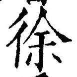 “徐”字