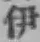 「伊」字