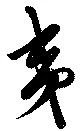 Đã định vị 夷