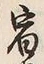 文字宿