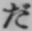 字だ