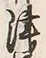 字津