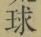 字球