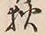 「狄」字