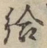 「給」字