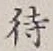 Character 待