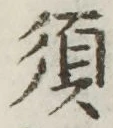 글자 須