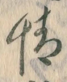 文字情