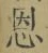 字恩