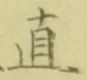 文字直