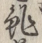 位置定マレル鮓