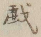 Character 戯