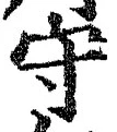 文字守