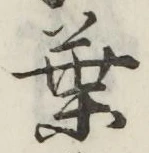 「葉」字
