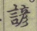 글자 諺