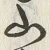 “高”字