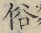 文字俗