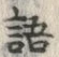 字語