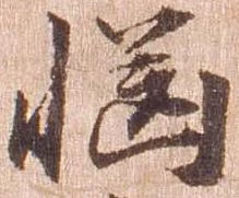 慥，已得其位