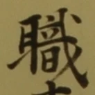 “職”字