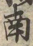 Đã định vị 南