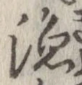 漁，已得其位