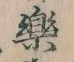 已定位楽