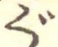 位置 確認된 ぐ