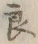 「良」字