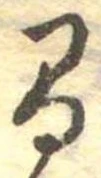 已定位間