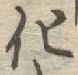 化，已得其位