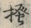 「掻」字
