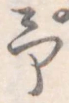 位置定マレル未定