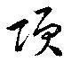 Đã định vị 項
