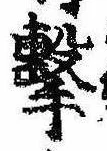 Located 撃