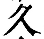 Chữ 久