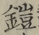 字鎧