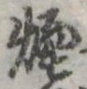 Đã định vị 煙